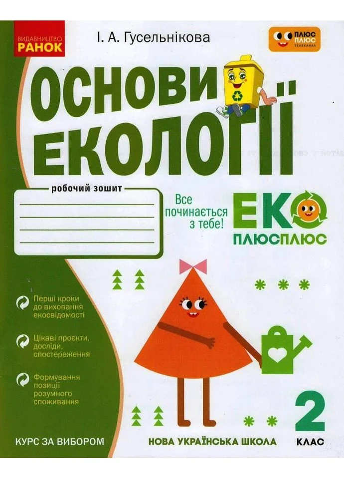 Книга Основи екології. 2 кл. Ранок Автор - Гусельнікова І.А. Т135220У 9786170966438 РАНОК (380862684)