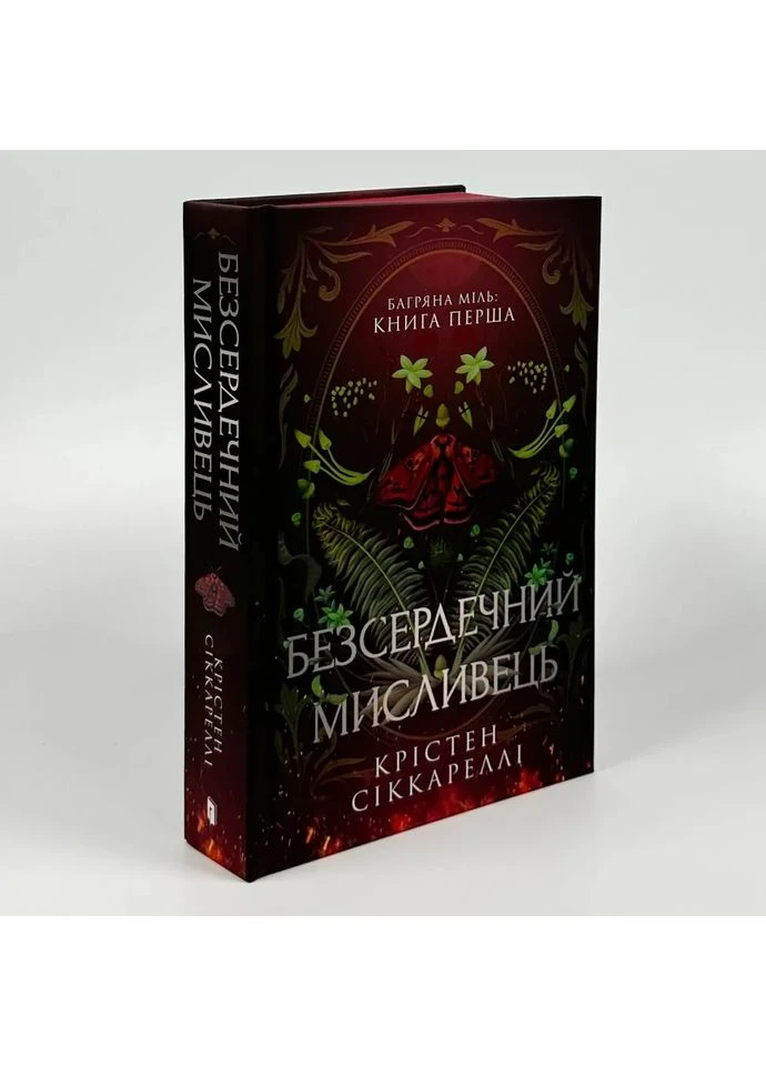 Безсердечний мисливець — Крістен Сіккареллі |, книга українською, нова, тверда Артбукс (367182944)