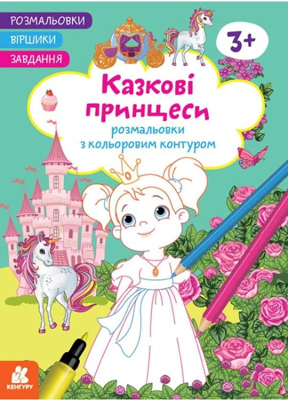 Розмальовки. Віршики. Завдання. Казкові принцеси Кенгуру (370061705)