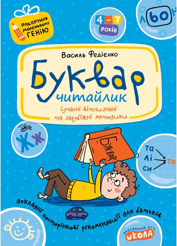 Буквар Читайлик. Федієнко Василь Видавничий дім Школа (354253664)