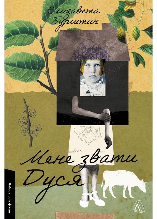 Меня зовут Дуся — Елизавета Янтарь |, книга на украинском, новая, мягкая Лабораторія (363985357)