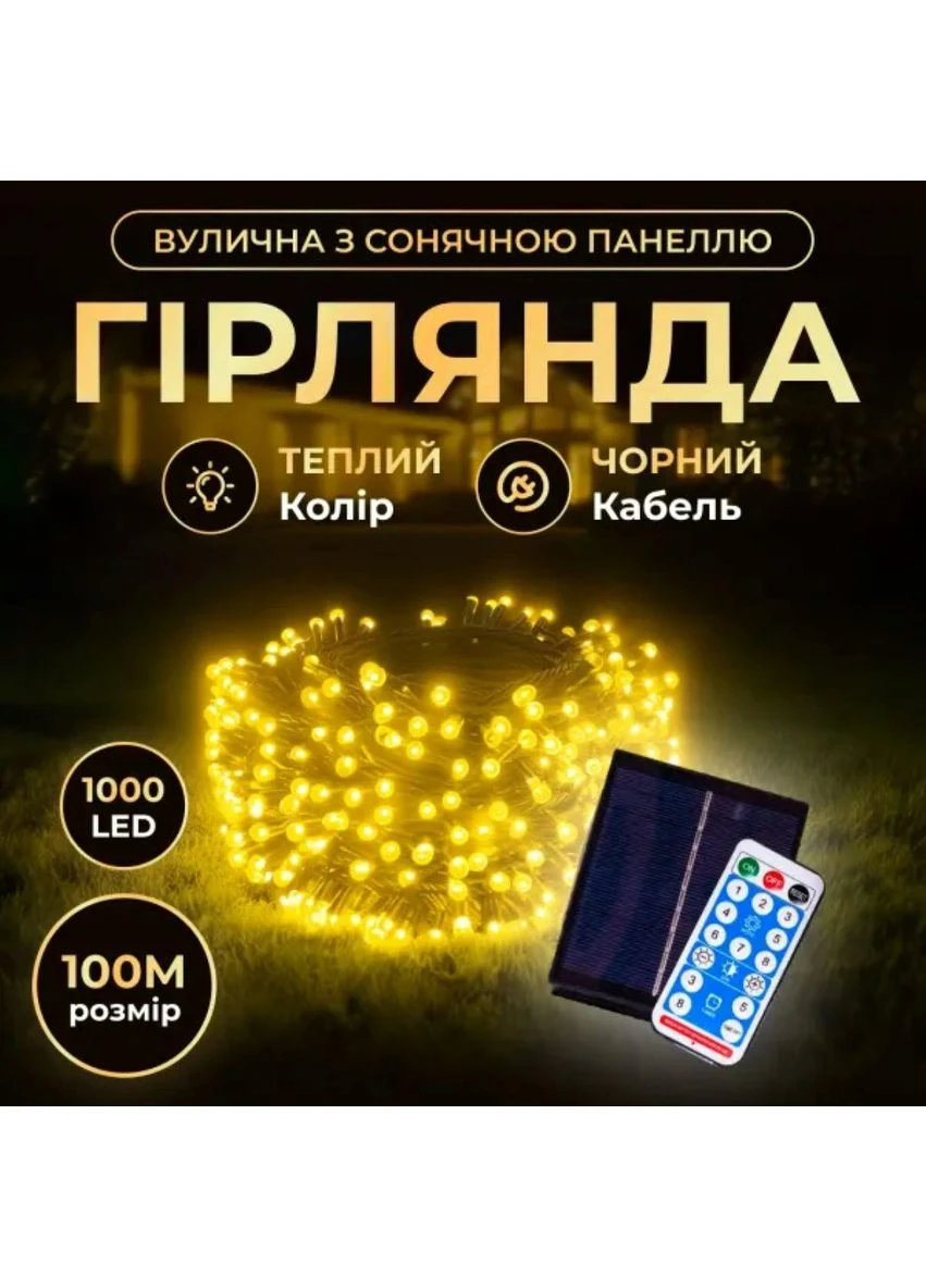 Новогодняя гирлянда уличная 100 м 1000 LED с солнечной батареей 8 режимов работы черный провод Желтый свет SB1000L100MBY Garlando (370373234)