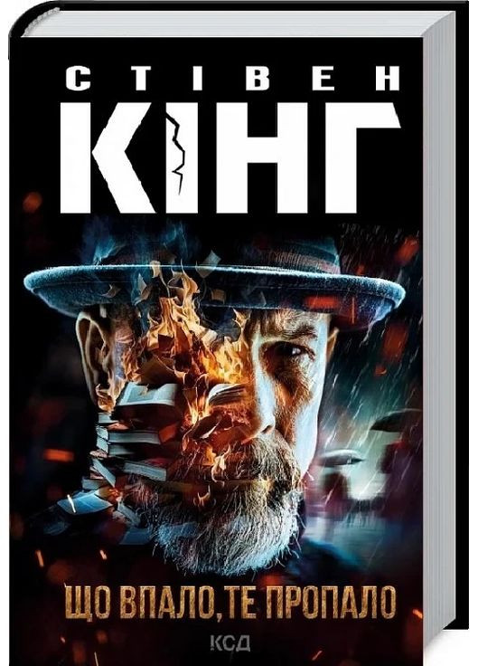 Книга Що впало, те пропало. Трилогія про Білла Годжеса / Стівен Кінг (українською) Клуб Сімейного Дозвілля (361339982)