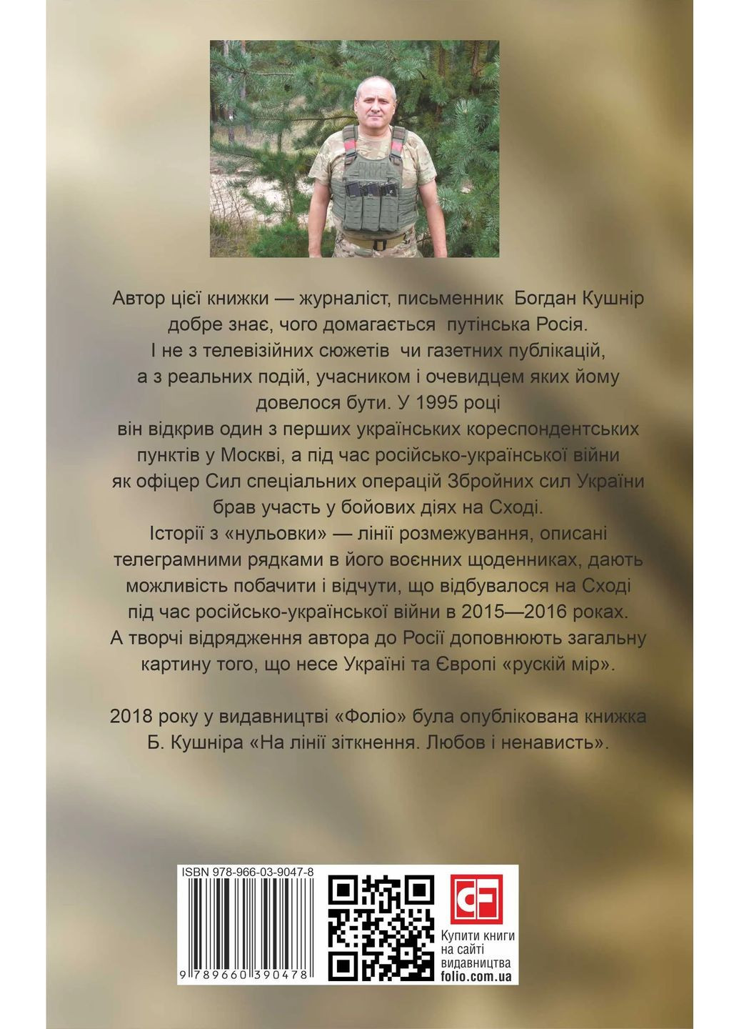 Таки війна... Із щоденника офіцера сектору "А" Фоліо (370053087)