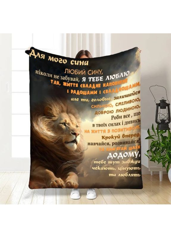 Плед плюшевый подарочный 3D с пожеланиями для сына Львиная власть 160х200 см No Brand (358100667)