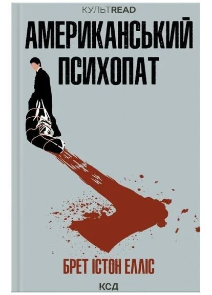 Американский психопат КСД (370102557)