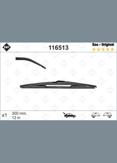 Щітка склоочисника SWF (366190563)
