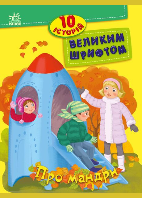 Книга О путешествиях. 10 историй большим шрифтом. Автор – Каспарова Ю. ( ) РАНОК (338877909)