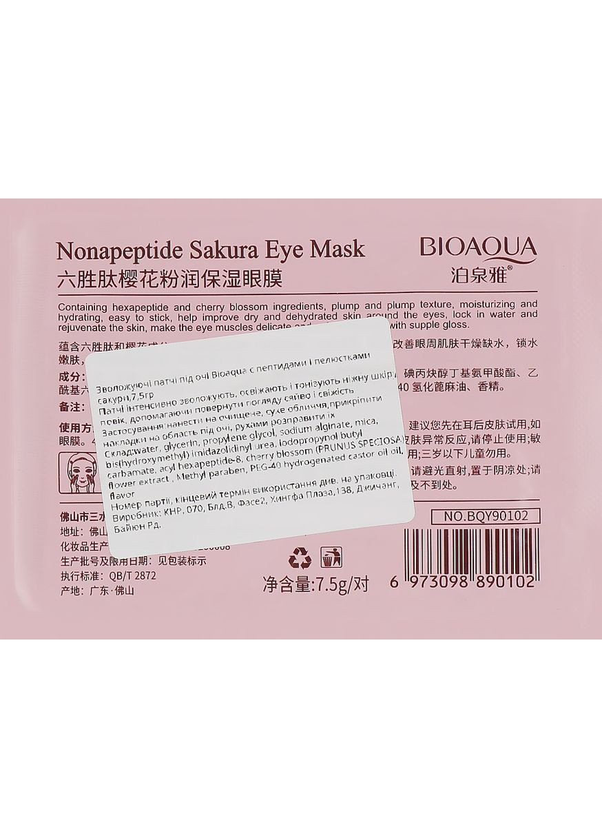 Увлажняющие и разглаживающие патчи под глаза с пептидами и лепестками сакуры 7.5g (854888-73528) Bioaqua (368623050)