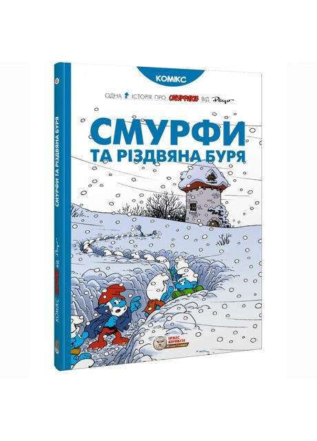 Книга «Смурфы и рождественская буря» Peyo Ірбіс Комікси (370256178)