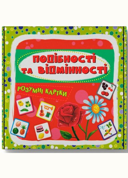 Розумні картки. Подібності та відмінності. 30 карток (9786175475409) Кристал Бук (316081499)