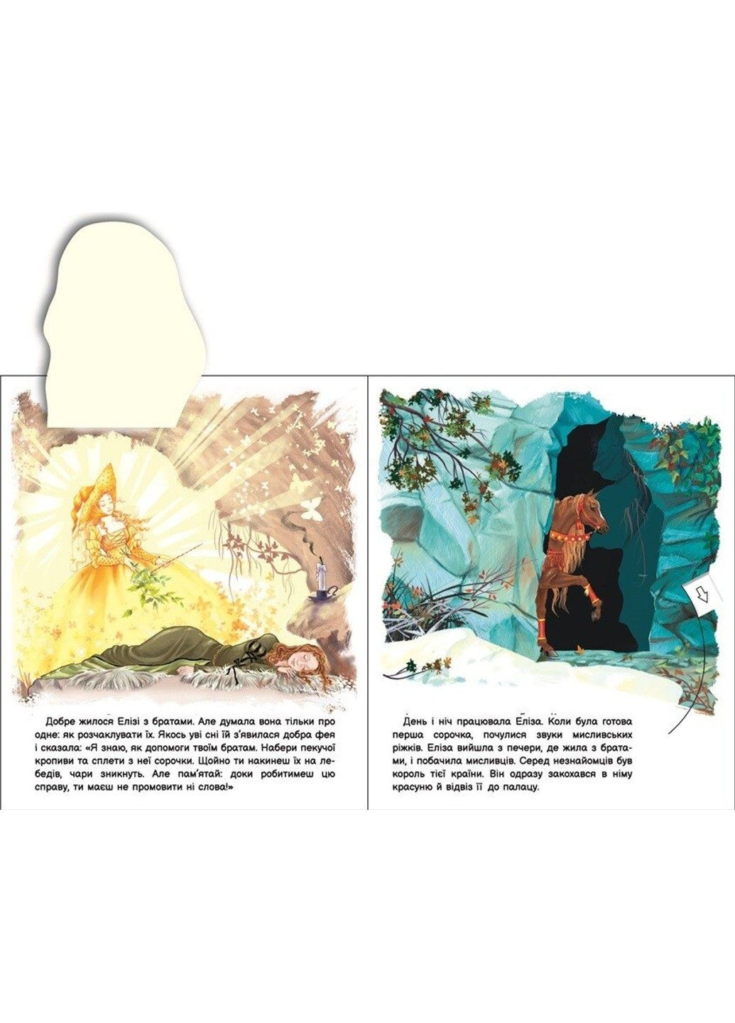 Оживи казку. Дикі лебеді Андерсен Г.К РАНОК (329882452)