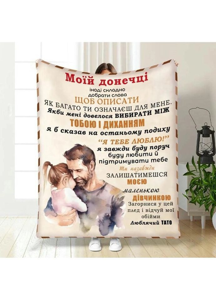 Плед 3D з побажаннями для дочки Обійми для дочки від тата 3662_A 16329 160х200 см FlexDress (335978165)