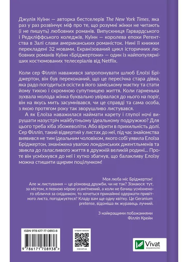 Бріджертони. Книга 5. Серові Філліпу з любов'ю Vivat (370052963)