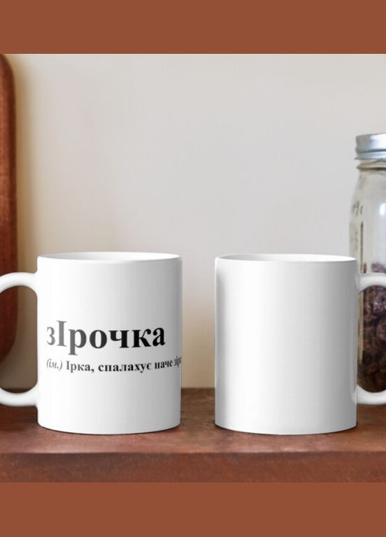 Чашка Керамическая кружка с принтом зИрочка Ира Ирина Белая 330 мл Orca (315048979)