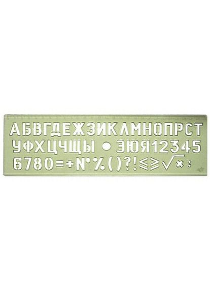 Трафарет шрифтів -канцпласт №16 ТШ-16П прозорий Спектр-Канцпласт (281999548)