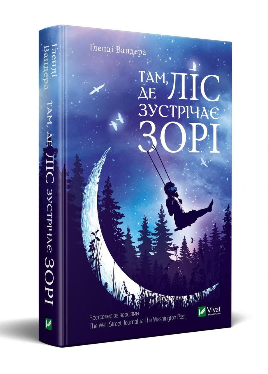 Книга Там где лес встречает звезды (на украинском языке) Виват (273237954)