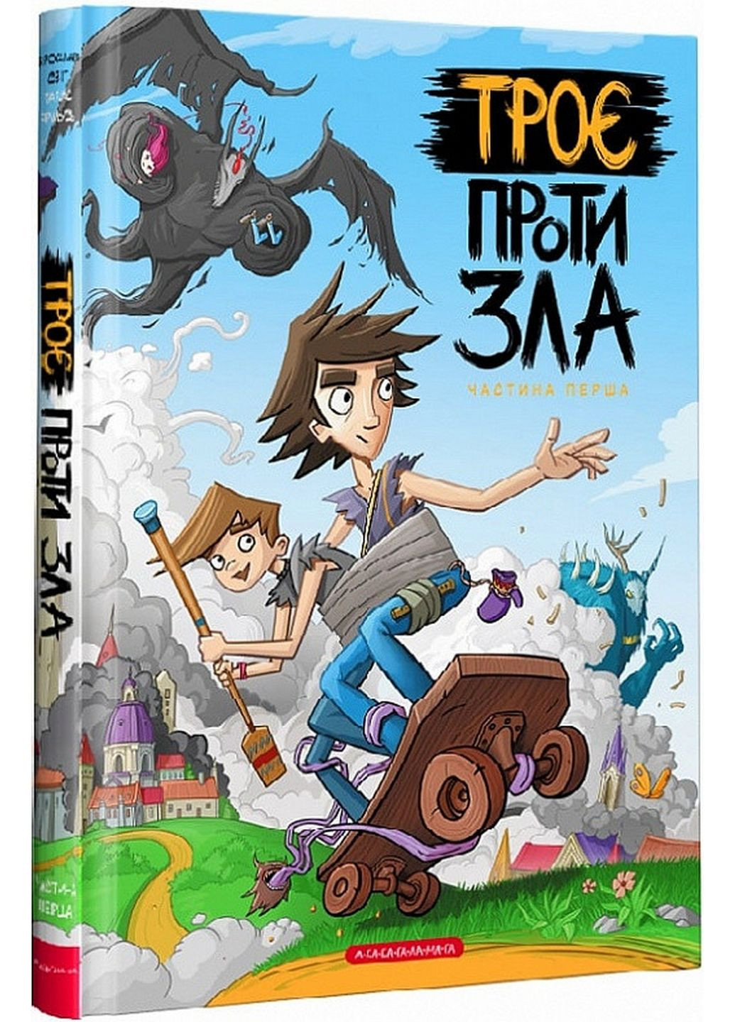 Комікс Троє проти зла. Частина 1. Ярослав Світ (українською мовою) А-БА-БА-ГА-ЛА-МА-ГА (322122205)