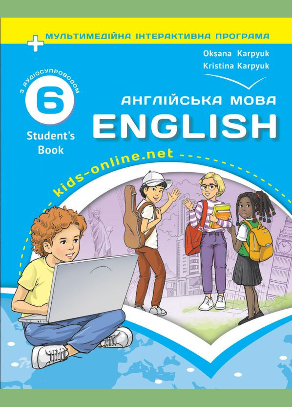 Книга Підручник Англійська мова 6 клас НУШ Карпюк О. Карпюк К (з аудіо та інтерактивною програмою) Лібра Терра (356607132)