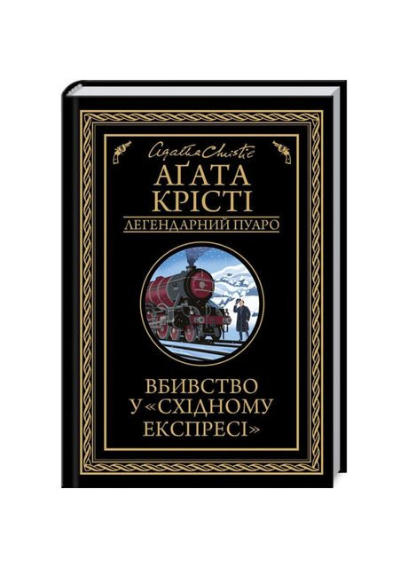 Книга «Убийство в Восточном экспрессе» Агата Кристи Клуб Сімейного Дозвілля (369942096)