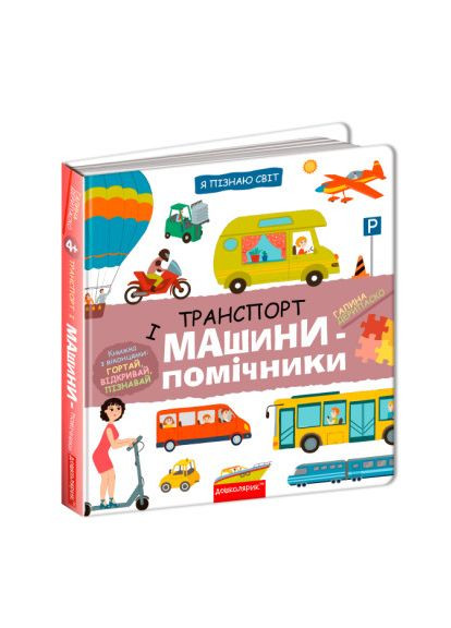 Книжка «Транспорт і машини-помічники» Галина Дерипаско Видавничий дім Школа (370625383)