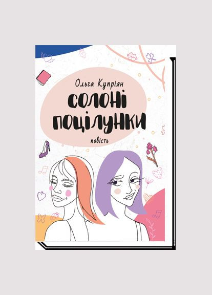 Книга соленые поцелуи. Автор - Куприян Ольга (Академия) No Brand (338867294)