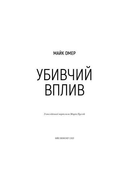 Убийственное влияние - Майк Омер (9786175481363) BookChef Убивчий вплив - Майк Омер (366658281)
