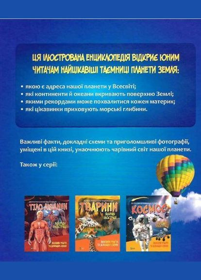 Детская иллюстрированная энциклопедия. Планета Земля (на украинском языке) Vivat (273238313)
