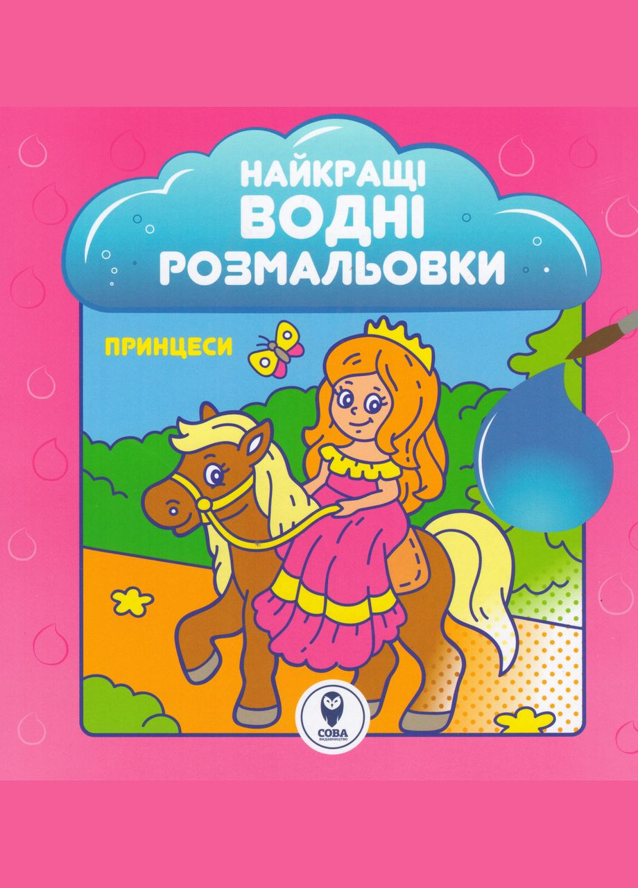Книга Лучшие водные раскраски. Принцессе ( ) Сова (338880404)