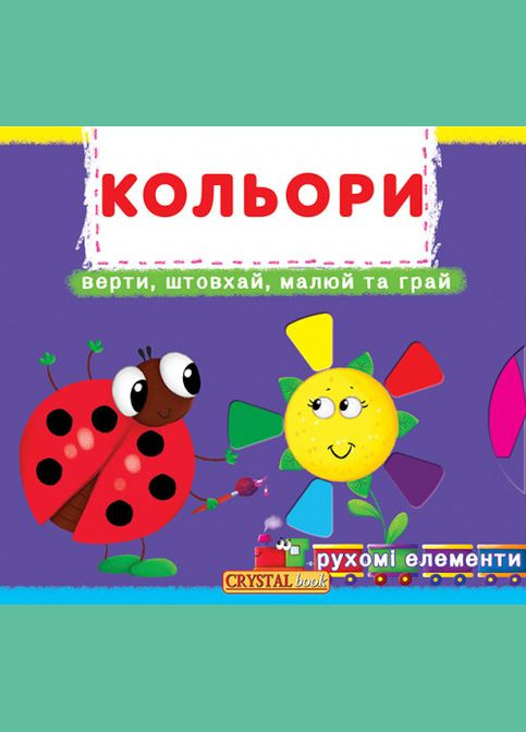 Первая книга.с движением.элеммы.Цвета.Верти,толкай,рисуй и играй Кристал Бук (316084357)