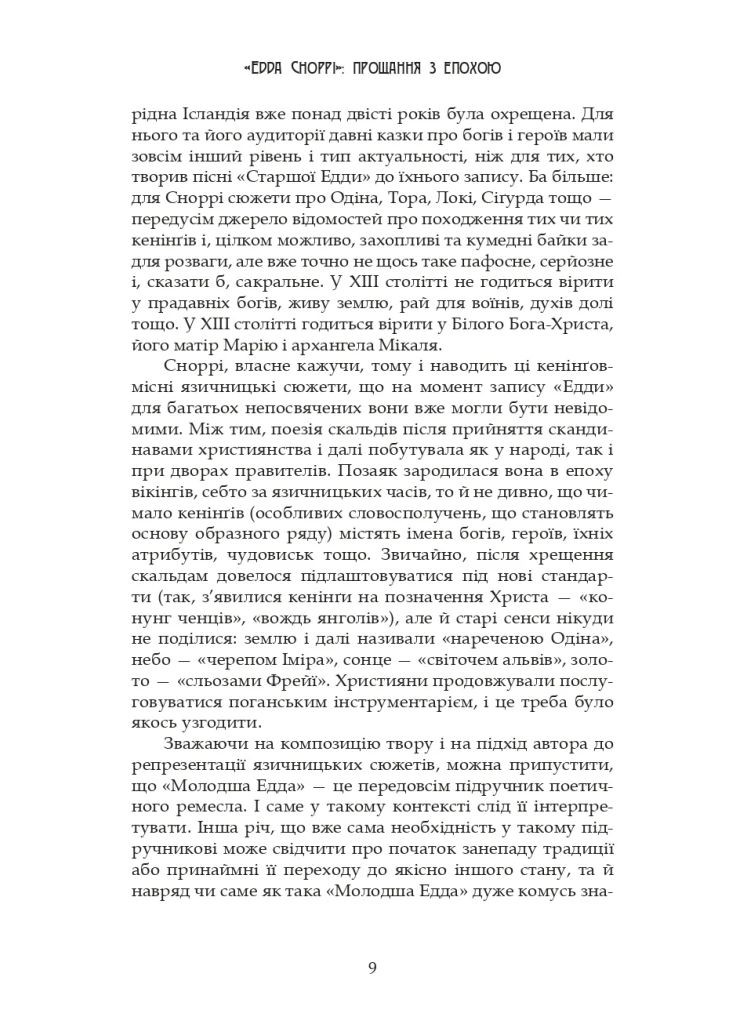 Младшая Эдда Видавництво "Видавництво Жупанського" (370052400)