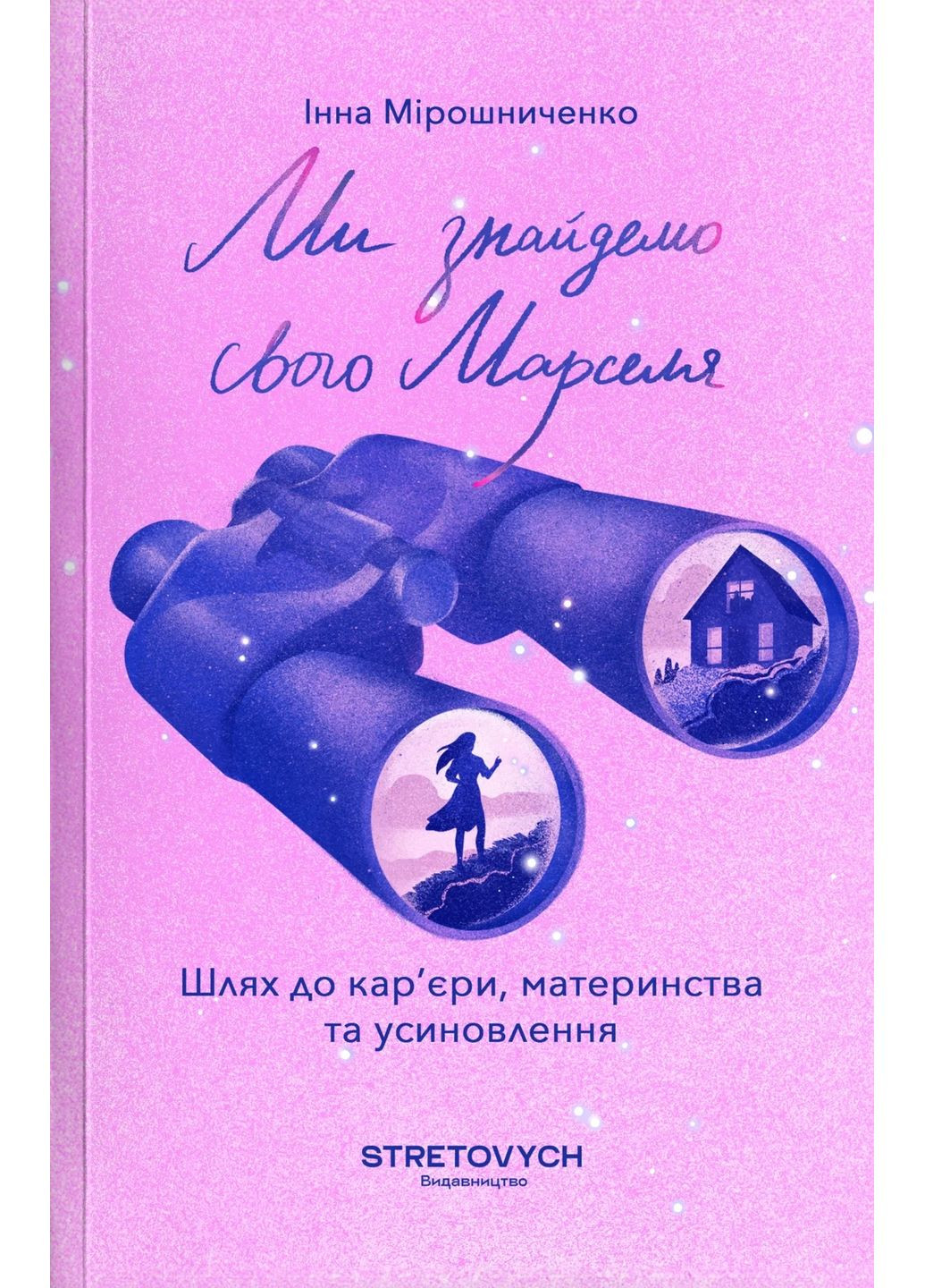 Мы найдем своего Марселя. Путь к карьере, материнству и усыновлению Stretovych (370126714)