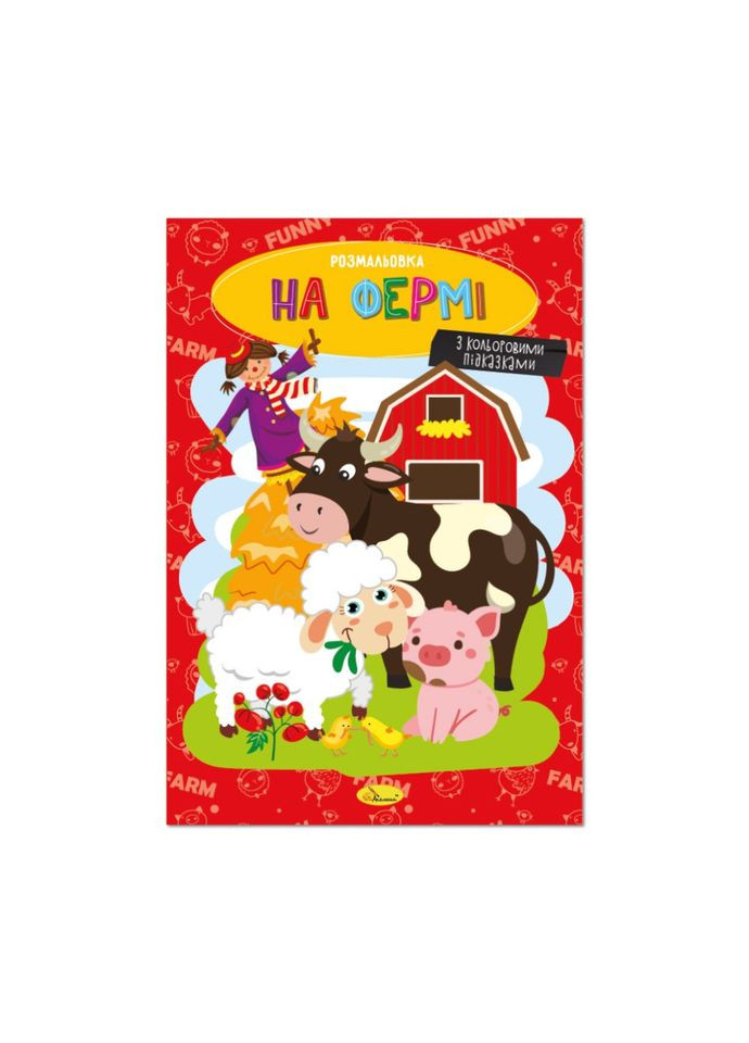 Книжка раскраска "На ферме" РМ-48-45 с цветными подсказками Апельсин (343274881)