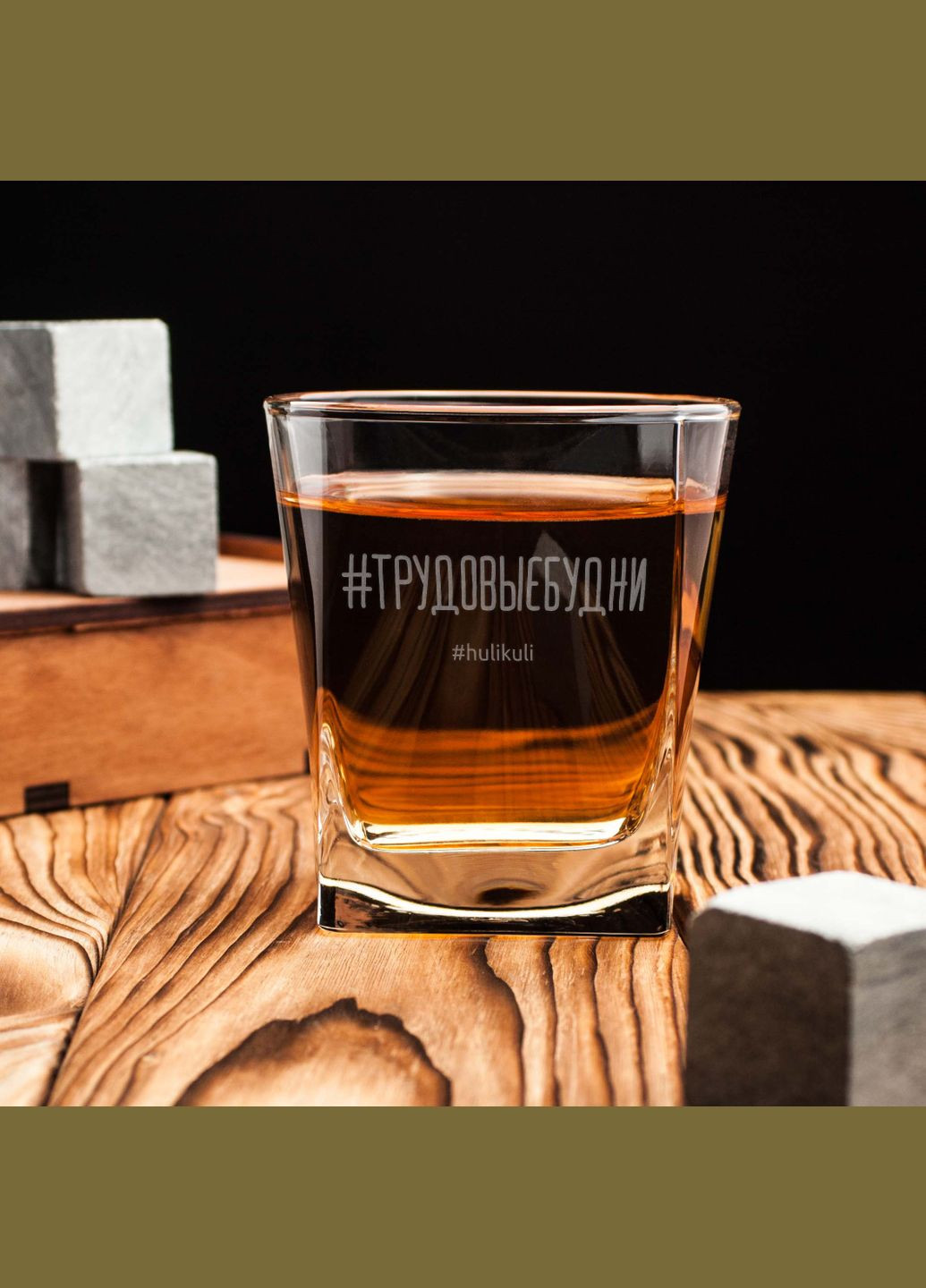 Стакан для виски "Трудовые будни" в деревянной подарочной коробке с гравировкой (HK-SV-12) 300 мл BeriDari (340467321)