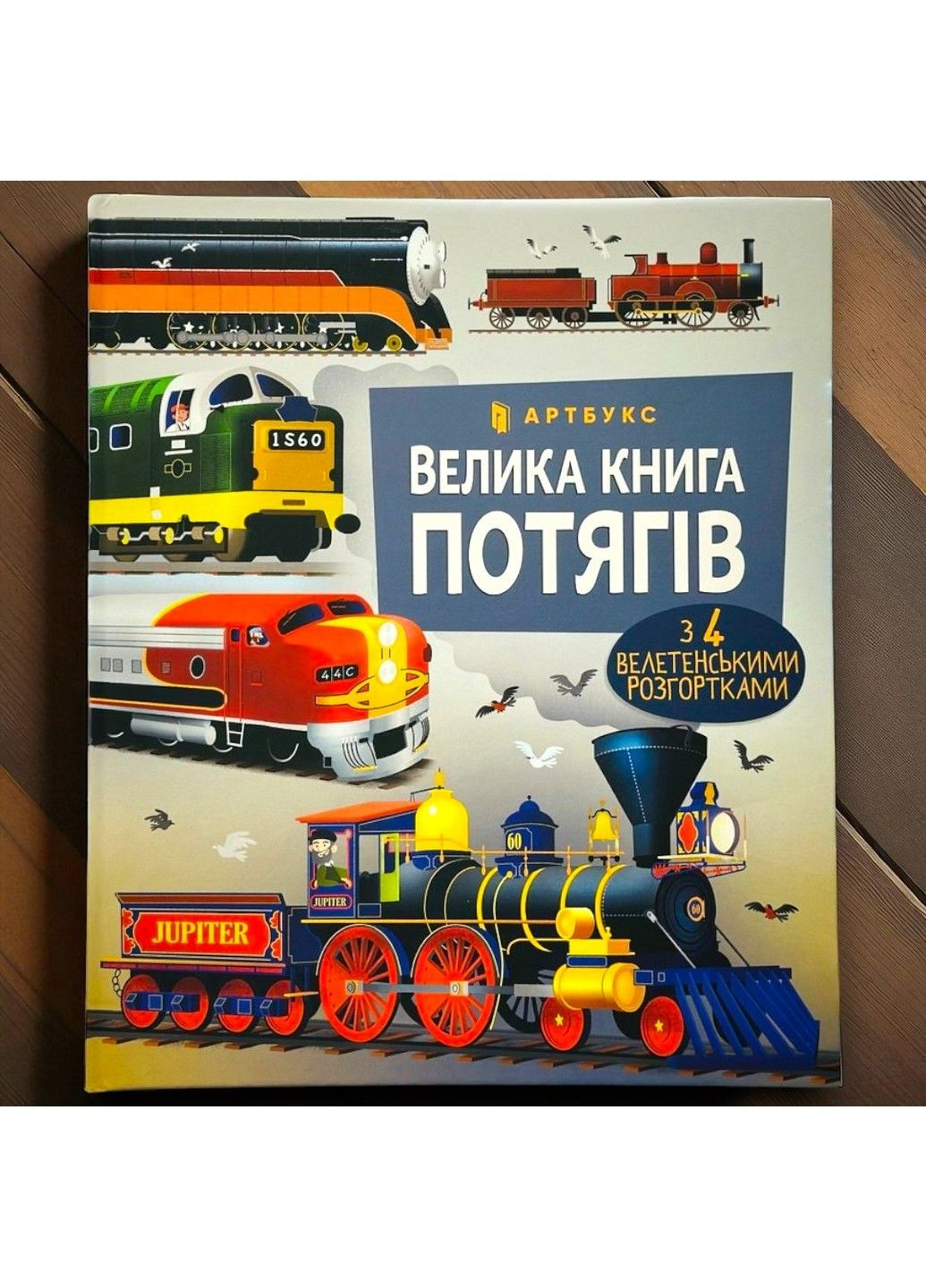 Большая книга поездов Артбукс (361151812)