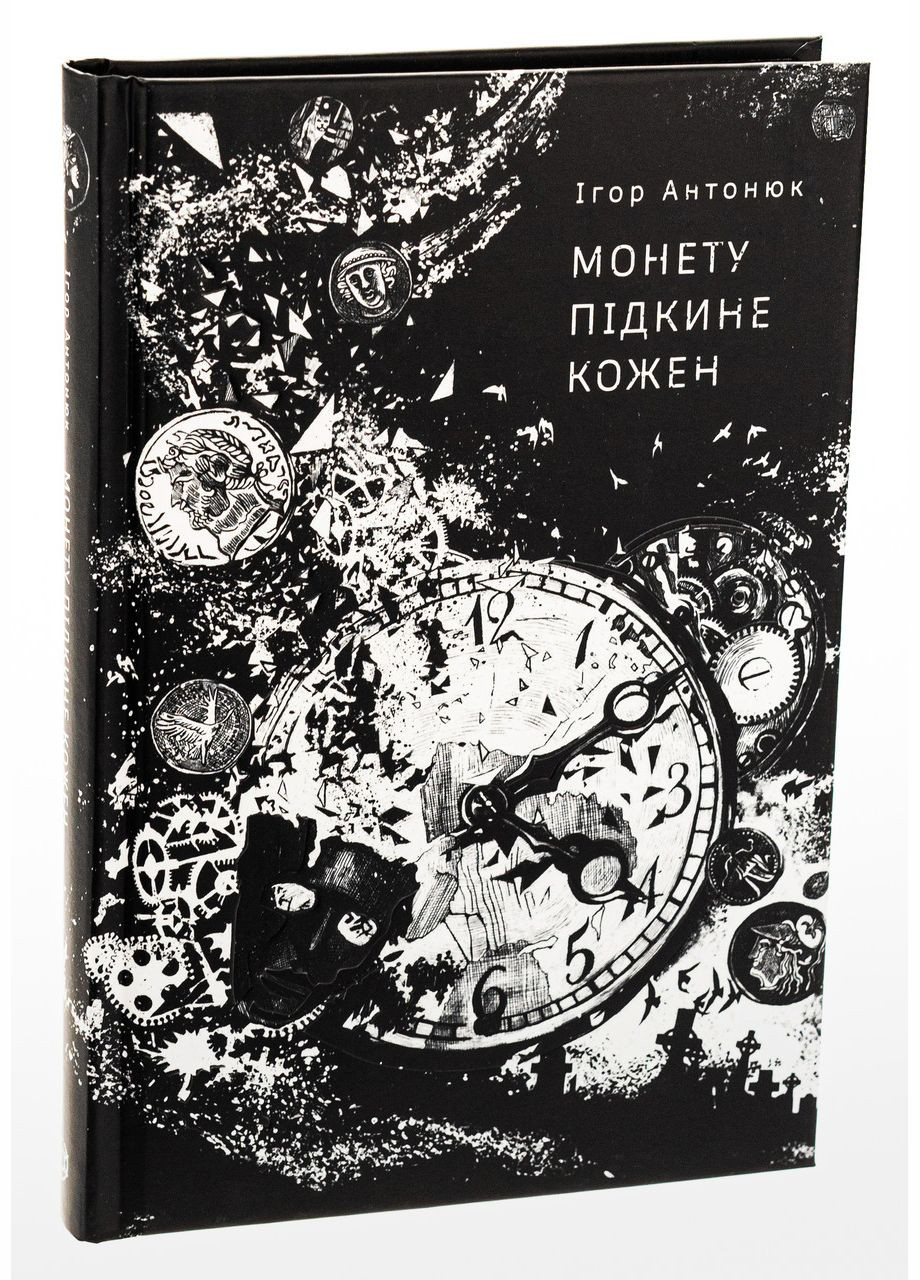 Книга Монету підкине кожен / Ігор Антонюк (українською) Жорж (328266753)