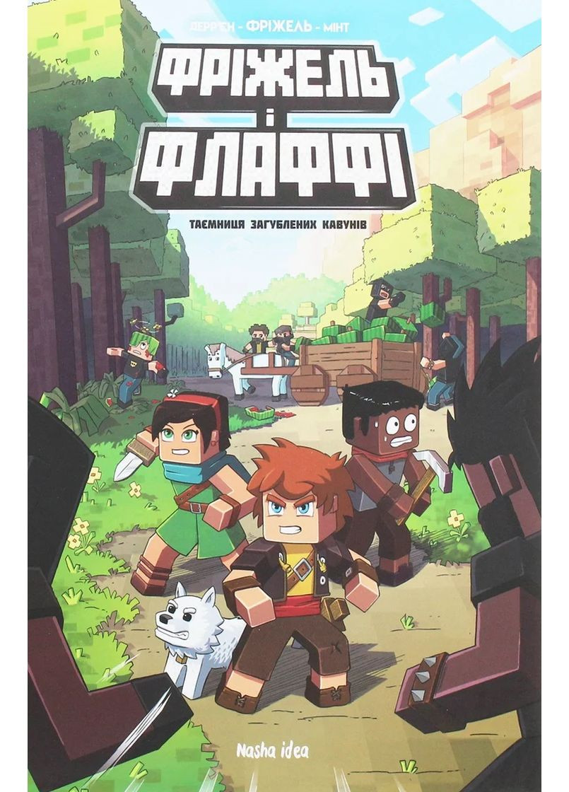 Фрижель и Флаффи. Тайна потерянных арбузов. Том 1 Видавництво "Nasha idea" (370395414)