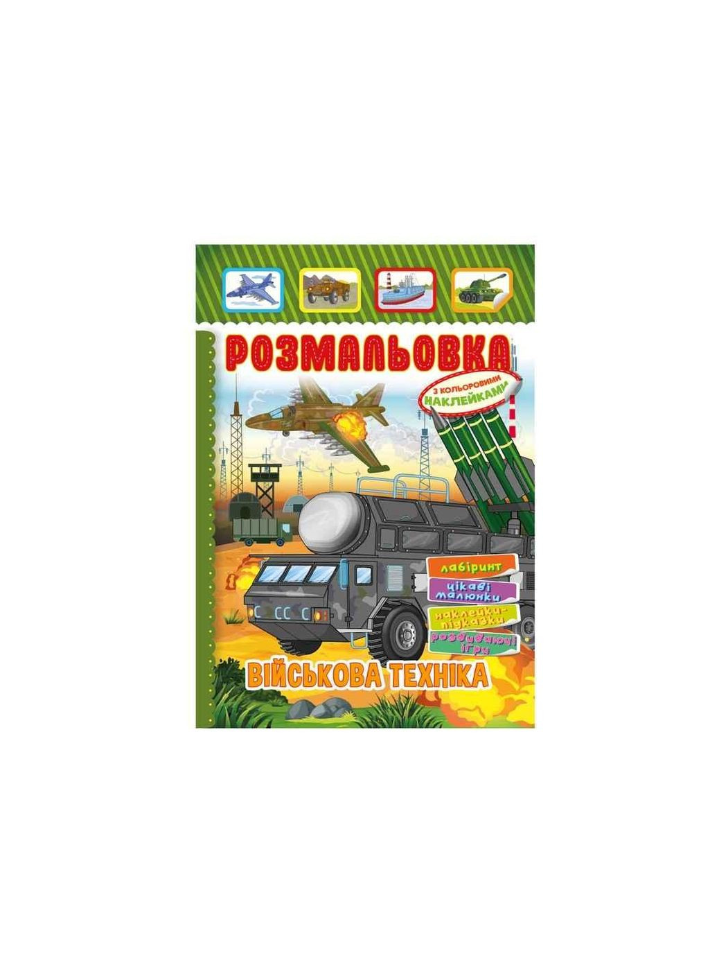 Книга-раскраска с наклейками А4 Военная техника 8арк РМ-51-19 ТМ Апельсин (335403473)