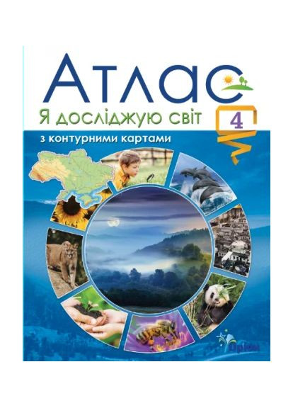 Я досліджую світ. Атлас з контурними картами. 4 клас Оріон (370062011)