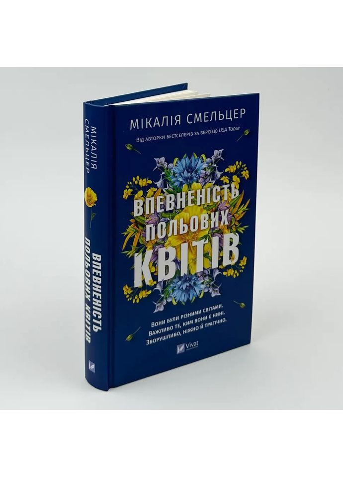 Впевненість польових квітів — Мікалія Смельцер |, книга українською, нова, тверда Vivat (362679426)