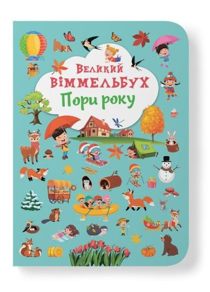 Книжка-картонка "Великий іммельбух. Пори року" (F00028202) Кристал Бук (345650631)