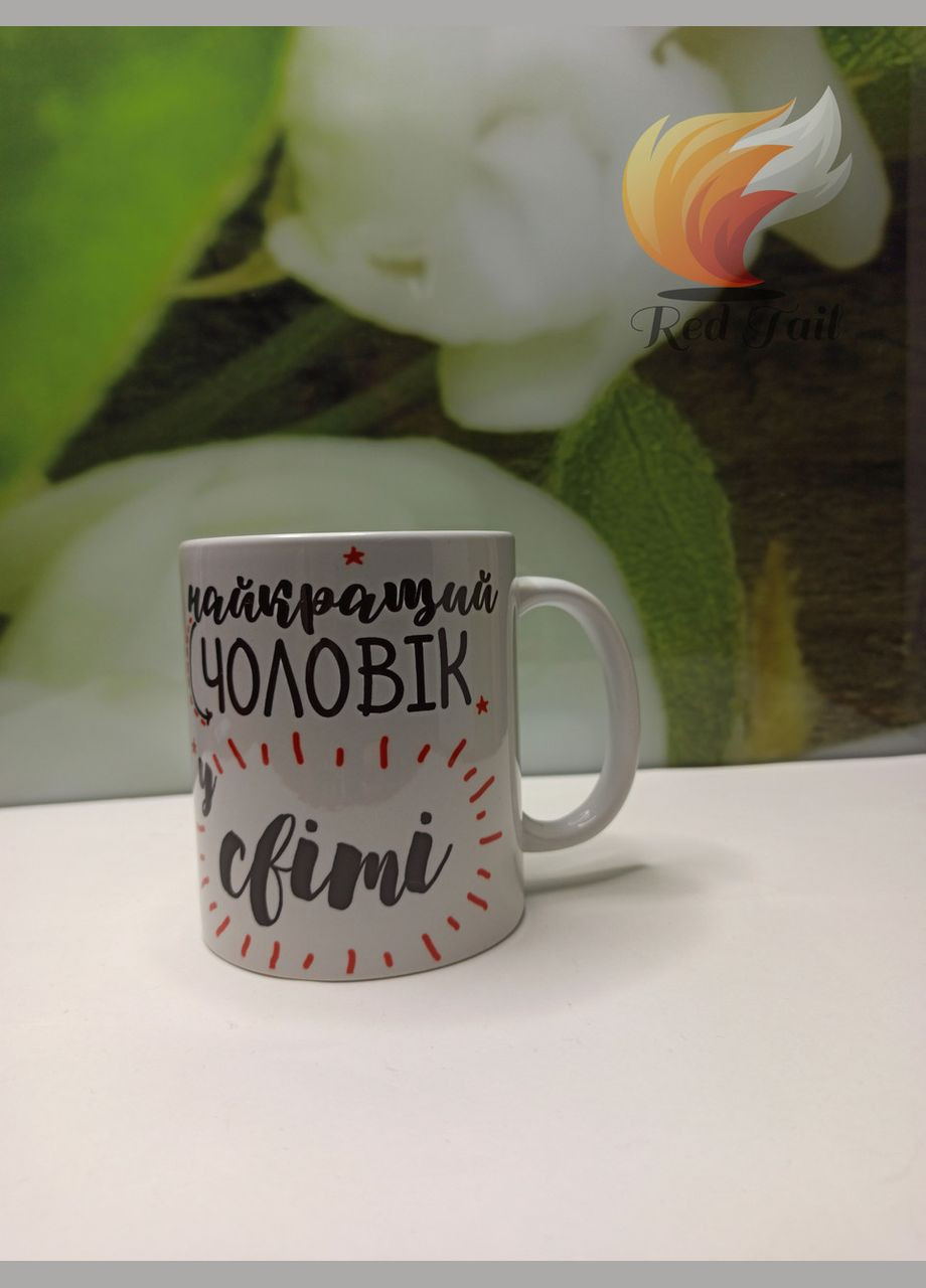 Чашка для чоловіка "Найкращий чоловік у світі" 330 мл біла No Brand (328439437)