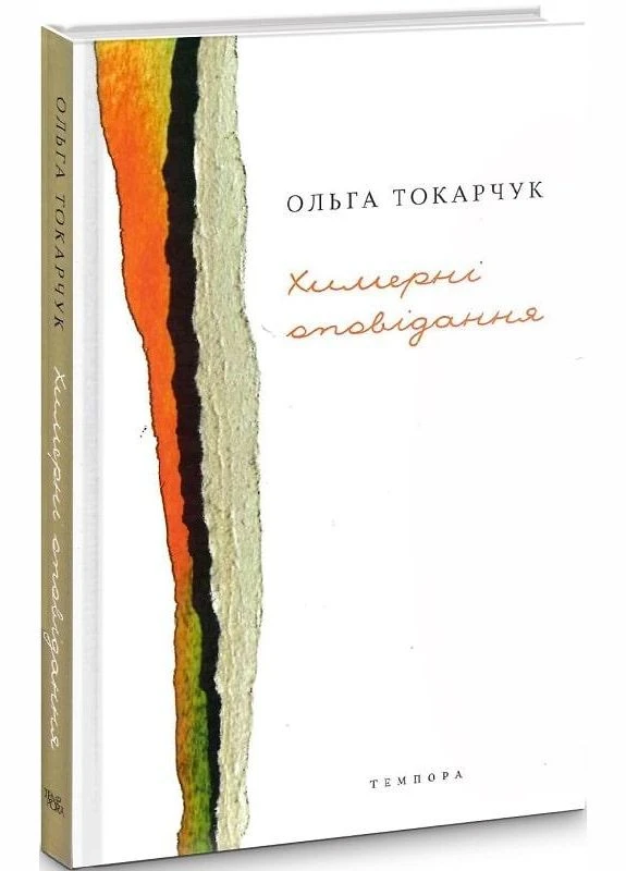 Книга Химерні оповідання. Автор - Ольга Токарчук (Темпора) No Brand (338869368)