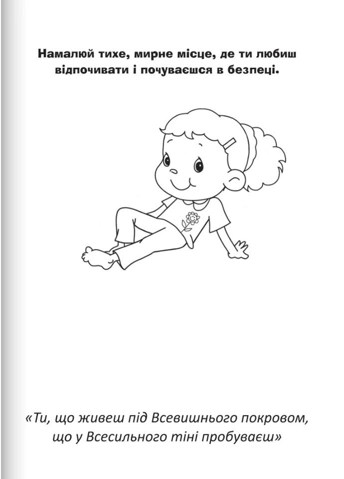 Бог охраняет нас. Раскраски и головоломки Свічадо (370055311)