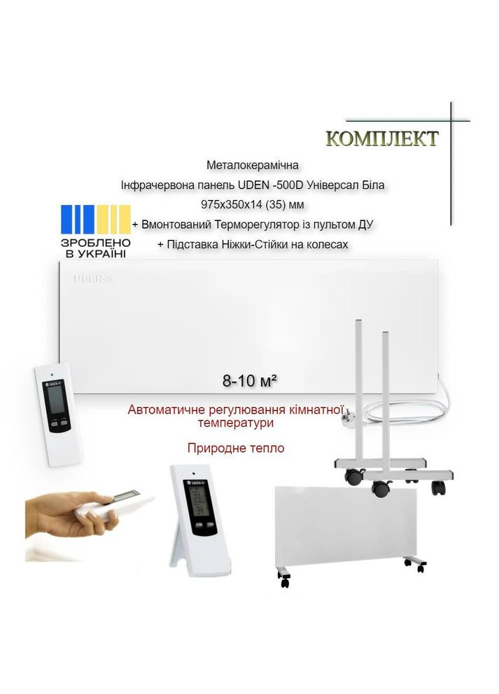 Металокерамічна Інфрачервона панель UDEN -500D (975х350х14 (35)) мм Універсал Біла + вбудований UDEN-S (307824208)