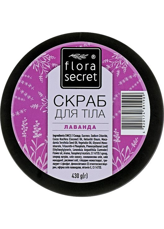 Скраб для тела "Лаванда" 430g (955877-44642) Flora Secret (368649143)