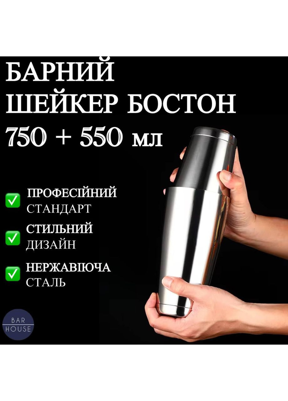 Барний Шейкер Бостон Bar House для коктейлів 750 + 550 мл Сріблястий No Brand (341827961)