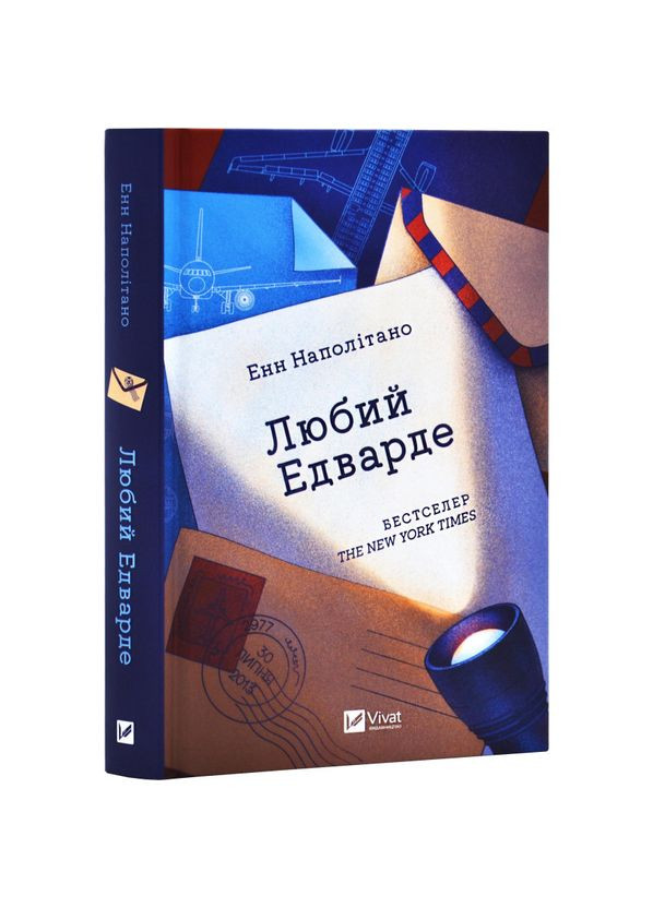 Книга Любий Едварде / Енн Наполітано (9786171707849) (українською) Vivat (361339775)