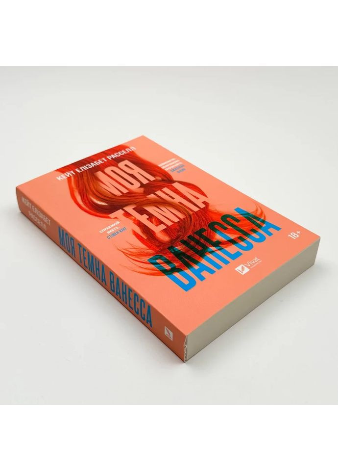 Моя темна Ванесса — Расселл Кейт Елізабет |, книга українською, нова, м'яка Vivat (362679979)
