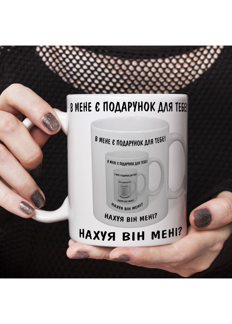 Прикольная чашка У меня есть подарок для тебя No Brand (302523668)